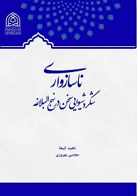 ناسازواری شگرد شیوایی سخن در نهج البلاغه
