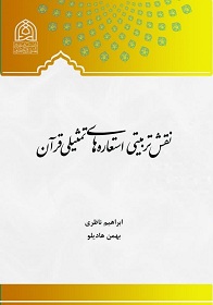 نقش تربیتی استعاره های تمثیلی قرآن