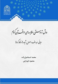 روش تربیتی مقایسه ای در قرآن کریم: مبانی،اهداف،اصول،شیوه ها و کارکردها