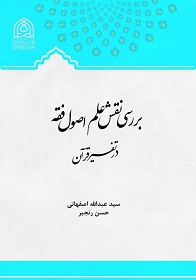 بررسی نقش علم اصول فقه در تفسیر قرآن
