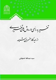 تفسیر به رای در روش های تفسیری از منظر مفسران شیعی