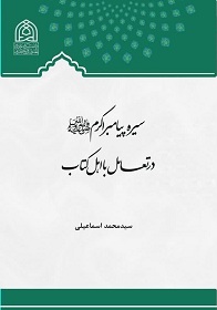 سیره پیامبراکرم صلی الله علیه و آله در تعامل با اهل کتاب
