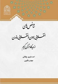 شاخص های انقلابی بودن و انقلابی ماندن از دیدگاه قرآن کریم