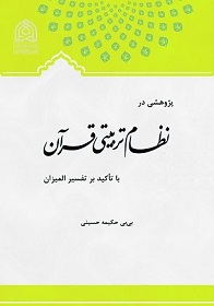 پژوهشی بر نظام تربیتی قرآن کریم با تاکید بر تفسیر المیزان