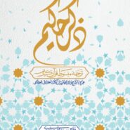 ذکر حکیم