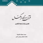 قرآن و ترجمه پیکتال