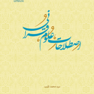 اصطلاحات علوم قرآنی