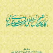 کارگاه تصحیح نسخ خطی و فهرست شناسی اسلامی