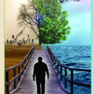 گمشده انسان و انسان گمشده