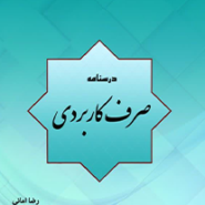 درسنامه صرف کاربردی