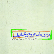 درسنامه روش تحقیق
