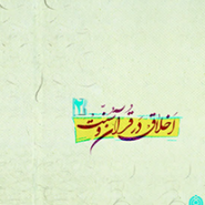 اخلاق در قرآن و سنت 2