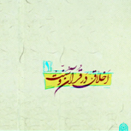 اخلاق در قرآن و سنت 1