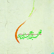 زبان دعا در صحیفه سجادیه
