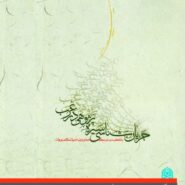 جریان شناسی سیره پژوهی در غرب