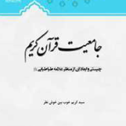جامعیت قرآن کریم