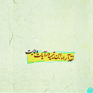 نقد آراء ابن تیمیه در آیات ولایت