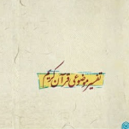 درسنامه تفسیر موضوعی قرآن کریم