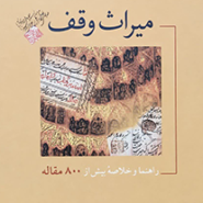 میراث وقف
