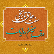 سنت های تاریخی در قرآن و روایات