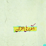 التکرار فی القرآن