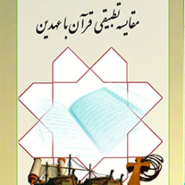 درسنامه مقایسه ای بین قرآن و عهدین