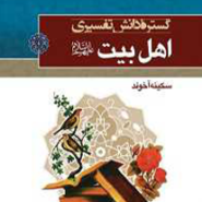 گستره دانش تفسیری اهل بیت (علیهم السلام)