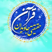 قرآن حقیقتی جاویدان