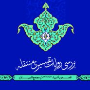 بررسي روايات تفسيري منتقله قصص انبياء در مجمع البيان