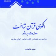 الگوی قرآن شناخت ( هدایت به رشد)