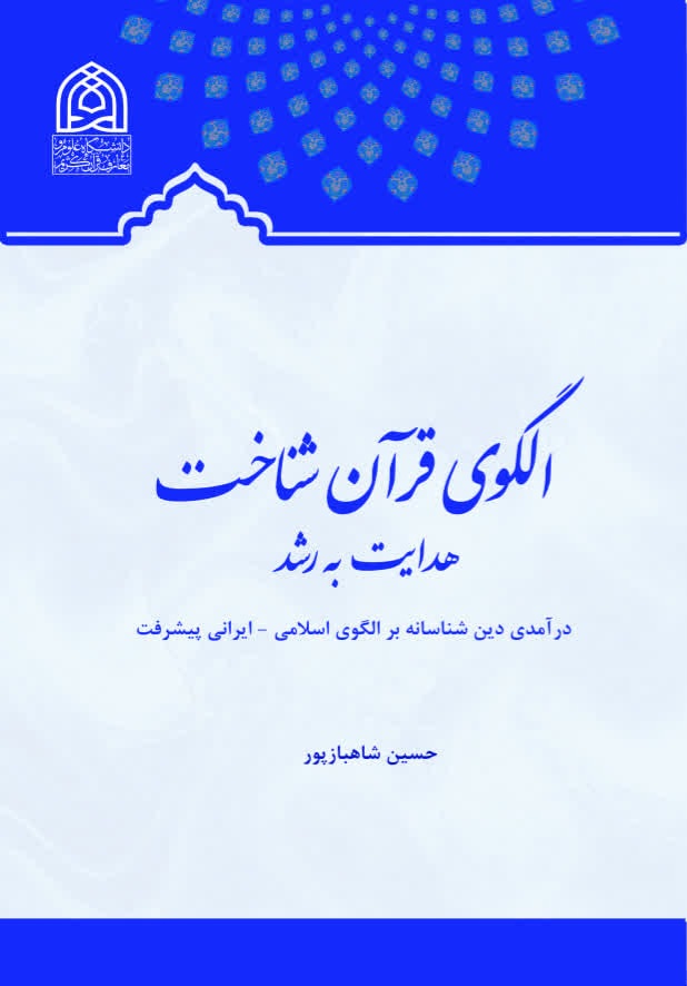 الگوی قرآن شناخت ( هدایت به رشد)