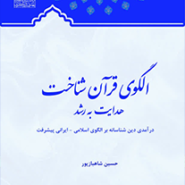 الگوی قرآن شناخت ( هدایت به رشد)