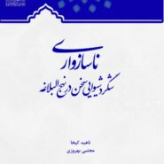 ناسازواری شگرد شیوایی سخن در نهج البلاغه