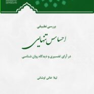 بررسی تطبیقی احساس تنهایی