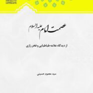 عصمت امام(علیه السلام)