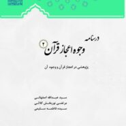 درسنامه وجوه اعجاز قرآن2