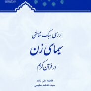 بررسی سبک شناختی سیمای زن