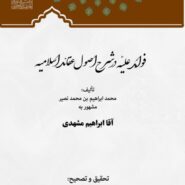 فوائد علیّه در شرح اصول عقائد اسلامیه