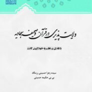 ولایت پذیری درقرآن و صحیفه سجادیه