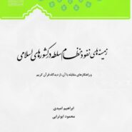 زمینه های نفوذ نظام سلطه در کشورهای اسلامی