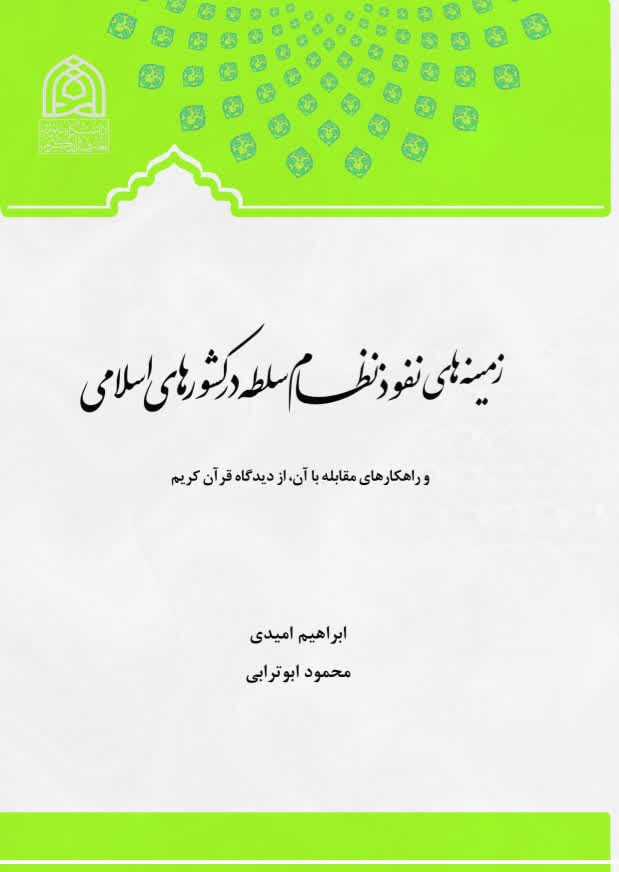 زمینه های نفوذ نظام سلطه در کشورهای اسلامی