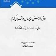روش تربیتی مقایسه ای در قرآن کریم