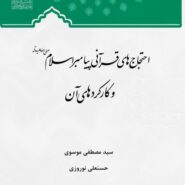 احتجاج های قرآنی پیامبر اسلام صلی الله علیه و آله و کارکرد های آن