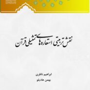 نقش تربیتی استعاره های تمثیلی قرآن