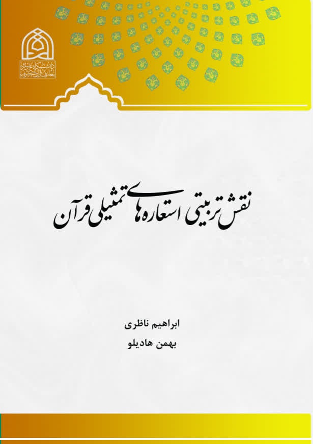 نقش تربیتی استعاره های تمثیلی قرآن