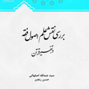 بررسی نقش علم اصول فقه در تفسیر قرآن