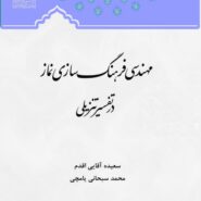 مهندسی فرهنگ سازی نماز