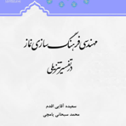 مهندسی فرهنگ سازی نماز