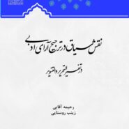 نقش سیاق در ترجیح آرای ادبی