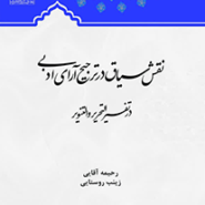نقش سیاق در ترجیح آرای ادبی